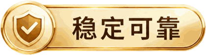 稳定可靠